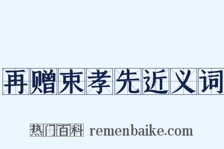 再赠束孝先近义词是什么意思的图片